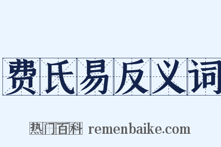 费氏易反义词是什么意思的图片